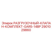 РАЗГРУЗОЧНЫЙ-КЛАПАН-КОМПЛЕКТ-GAR5-14BP 2901029860 Epiroc