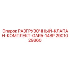 Изображение разгрузочного клапан-комплекта GAR5-14BP Epiroc 2901029860 для буровых систем