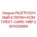 Изображение разгрузочного клапан-комплекта GAR5-14BP Epiroc 2901029860 для буровых систем