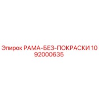 1092000635 РАМА-БЕЗ-ПОКРАСКИ Epiroc