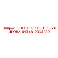 4812004280 ГЕНЕРАТОР-БЕЗ-РЕГУЛИРОВАНИЯ Epiroc