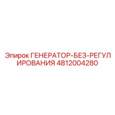 4812004280 ГЕНЕРАТОР-БЕЗ-РЕГУЛИРОВАНИЯ Epiroc