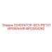 4812004280 ГЕНЕРАТОР-БЕЗ-РЕГУЛИРОВАНИЯ Epiroc