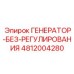 4812004280 ГЕНЕРАТОР-БЕЗ-РЕГУЛИРОВАНИЯ Epiroc