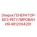 4812004281 ГЕНЕРАТОР-БЕЗ-РЕГУЛИРОВАНИЯ Epiroc