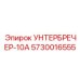 Защитный унтербречер-10А для буровых станков Epiroc артикул 5730016555