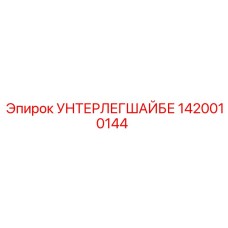 1420010144 УНТЕРЛЕГШАЙБЕ Epiroc