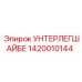 1420010144 УНТЕРЛЕГШАЙБЕ Epiroc