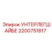 Оригинальная шайба 2200751817 Epiroc для промышленного оборудования