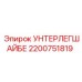 Оригинальная шайба 2200751819 для техники Epiroc в горнодобывающей отрасли