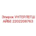 Инновационная шайба 2202208763 для гидросистем техники Epiroc