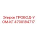 Провод УОМ-КГ для буровой техники Epiroc арт.4700184717
