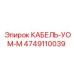 4749110039 КАБЕЛЬ-УОМ-М Epiroc