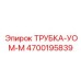 Трубка управления УОМ-М Epiroc 4700195839