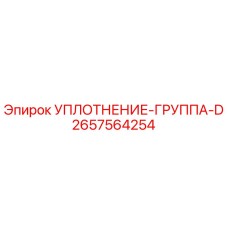 2657564254 УПЛОТНЕНИЕ-ГРУППА-D Epiroc