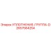 2657564254 УПЛОТНЕНИЕ-ГРУППА-D Epiroc