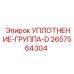 2657564304 УПЛОТНЕНИЕ-ГРУППА-D Epiroc
