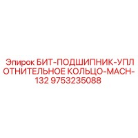 9753235088 БИТ-ПОДШИПНИК-УПЛОТНИТЕЛЬНОЕ КОЛЬЦО-MACH-132 Эпирок