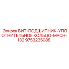 9753235088 БИТ-ПОДШИПНИК-УПЛОТНИТЕЛЬНОЕ КОЛЬЦО-MACH-132 Эпирок