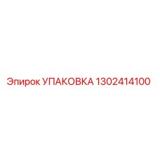 1302414100 УПАКОВКА Epiroc