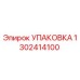 1302414100 УПАКОВКА Epiroc