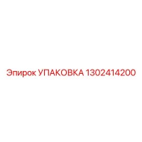 1302414200 УПАКОВКА Epiroc