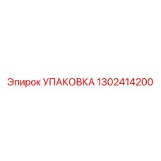 1302414200 УПАКОВКА Epiroc