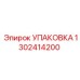 1302414200 УПАКОВКА Epiroc