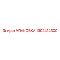 1302414300 УПАКОВКА Epiroc