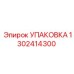 1302414300 УПАКОВКА Epiroc