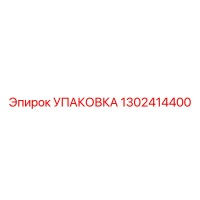1302414400 УПАКОВКА Epiroc