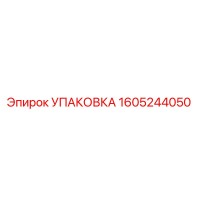 1605244050 УПАКОВКА Эпирок