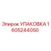 1605244050 УПАКОВКА Эпирок