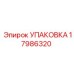 17986320 УПАКОВКА Epiroc
