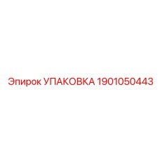1901050443 УПАКОВКА Epiroc