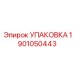 1901050443 УПАКОВКА Epiroc