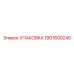1901600240 УПАКОВКА Epiroc