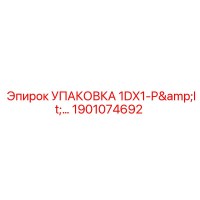 1901074692 УПАКОВКА 1DX1-P Epiroc