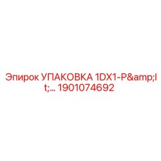 1901074692 УПАКОВКА 1DX1-P Epiroc