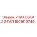 1901610749 Упаковка 2 этап Epiroc