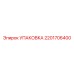 2201706400 УПАКОВКА Epiroc
