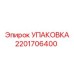 2201706400 УПАКОВКА Epiroc