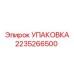 2235266500 УПАКОВКА Epiroc
