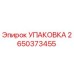 2650373455 УПАКОВКА Epiroc