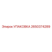 2650374289 УПАКОВКА Epiroc
