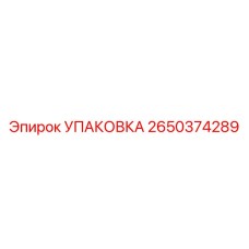 2650374289 УПАКОВКА Epiroc