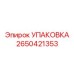 2650421353 УПАКОВКА Epiroc