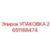 2651168474 Упаковка (Epiroc)