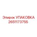 2651173755 Упаковка (Epiroc)
