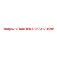 2651179588 Упаковка (Epiroc)